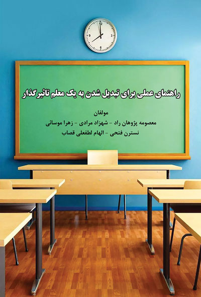 راهنمای عملی برای تبدیل شدن به یک معلم تاثیرگذار